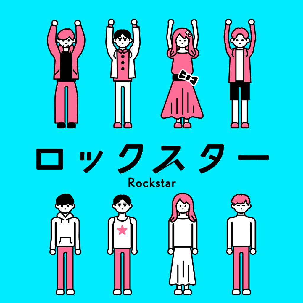 ロックスター